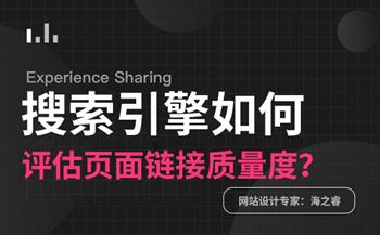 搜索引擎如何评估页面链接质量度