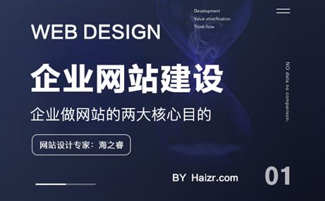 企业设计制作网站的两大核心目的