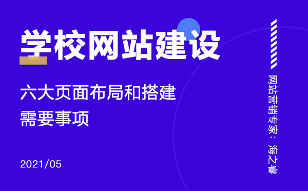 学校网站建设需要注意的六大要素