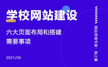 学校网站建设需要注意的六大要素