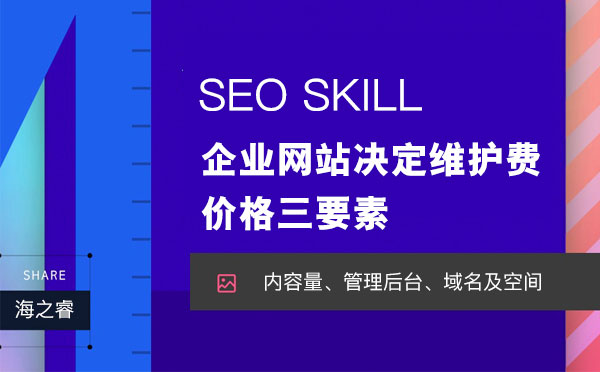 企业网站决定维护费用价格三要素