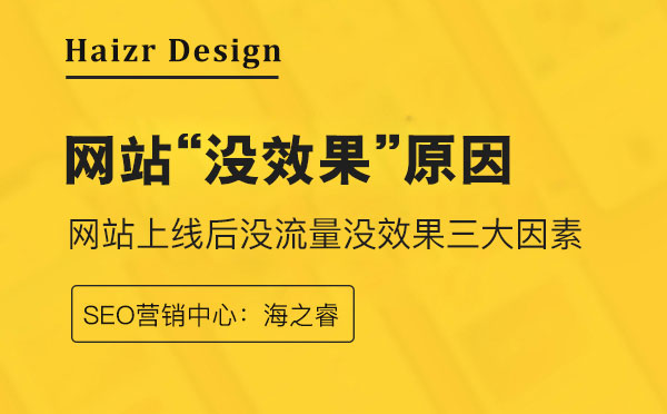 企业网站上线后没流量没效果三大因素