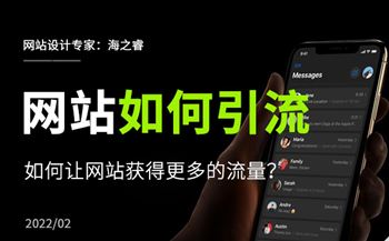 如何让企业网站获得更多的流量？