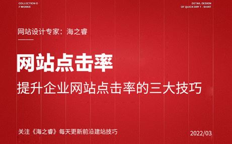 提升企业网站点击率的三大技巧