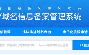 网站上线之前为什么要做工信部备案，有哪些注意点？