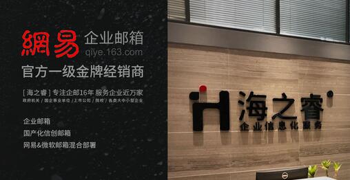 关于海之睿：深耕无锡十余年的网易企业邮Mail Agent一级金牌经销商
